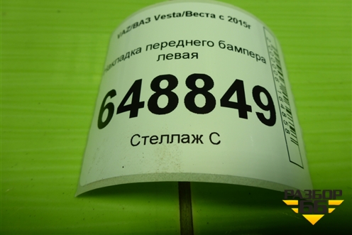 Накладка переднего бампера левая (Cross) (8450031007) для VAZ Vesta/Веста с 2015г