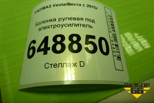 Колонка рулевая под электроусилитель (8450006840) для VAZ Vesta/Веста с 2015г