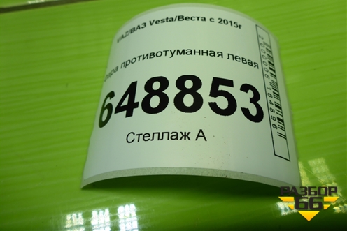 Фара противотуманная левая (90012264) для VAZ Vesta/Веста с 2015г
