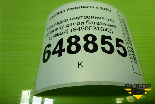 Накладка внутренняя (на обшивку двери багажника правая) (8450031042) для VAZ Vesta/Веста с 2015г