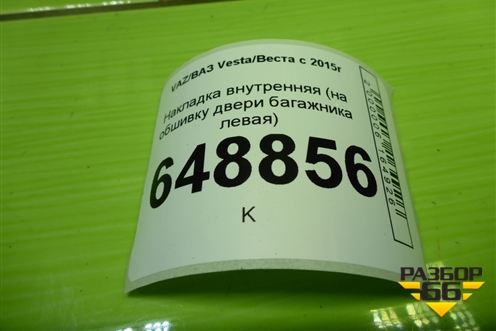 Накладка внутренняя (на обшивку двери багажника левая) (8450031043) для VAZ Vesta/Веста с 2015г