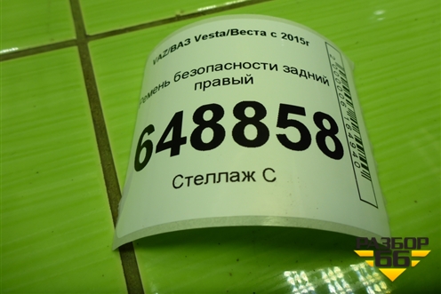 Ремень безопасности задний правый (8450008852) для VAZ Vesta/Веста с 2015г