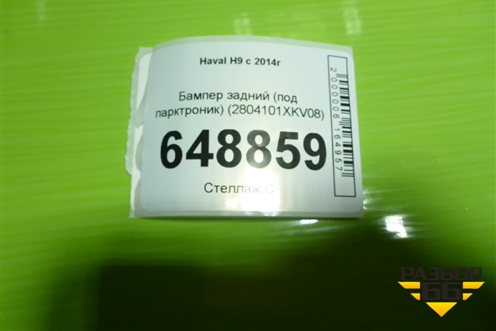 Бампер задний (под парктроник) (2804101XKV08) для Haval H9 с 2014-2025г