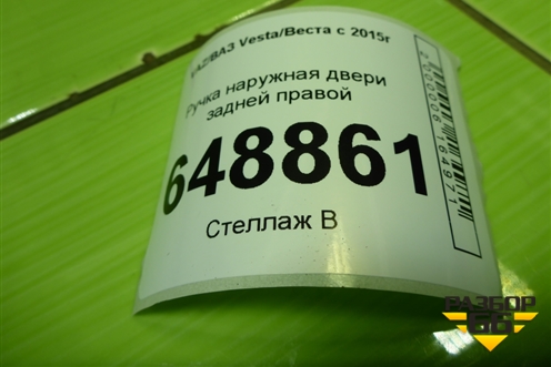Ручка наружная двери задней правой (8450039483) для VAZ Vesta/Веста с 2015г