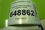 Ручка внутренняя двери задней левой (8450007744) для VAZ Vesta/Веста с 2015г