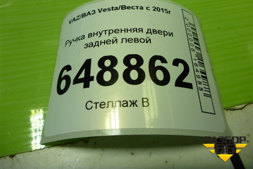 Ручка внутренняя двери задней левой (8450007744) для VAZ Vesta/Веста с 2015г