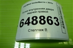 Ручка внутренняя двери задней правой (8450007743) для VAZ Vesta/Веста с 2015г
