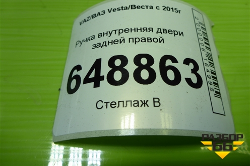 Ручка внутренняя двери задней правой (8450007743) для VAZ Vesta/Веста с 2015г