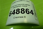 Ручка внутренняя двери передней левой (8450007744) для VAZ Vesta/Веста с 2015г