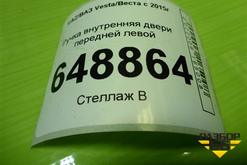 Ручка внутренняя двери передней левой (8450007744) для VAZ Vesta/Веста с 2015г