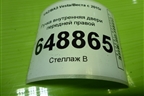 Ручка внутренняя двери передней правой (8450007743) для VAZ Vesta/Веста с 2015г