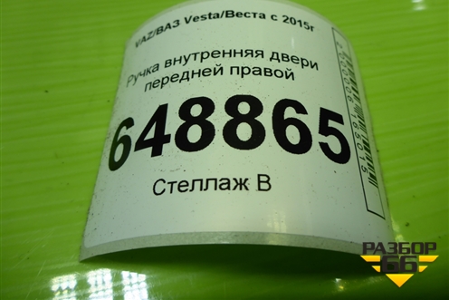Ручка внутренняя двери передней правой (8450007743) для VAZ Vesta/Веста с 2015г