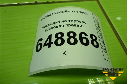 Накладка на торпедо (боковая правая) (8450006774) для VAZ Vesta/Веста с 2015г