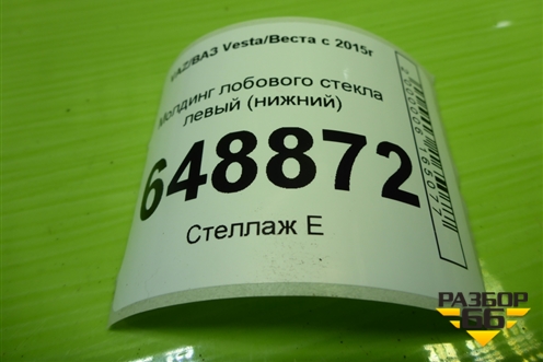 Молдинг лобового стекла левый (нижний) (8450008089) для VAZ Vesta/Веста с 2015г