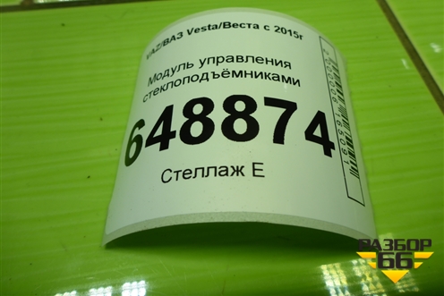 Модуль управления стеклоподъёмниками (8450006933) для VAZ Vesta/Веста с 2015г