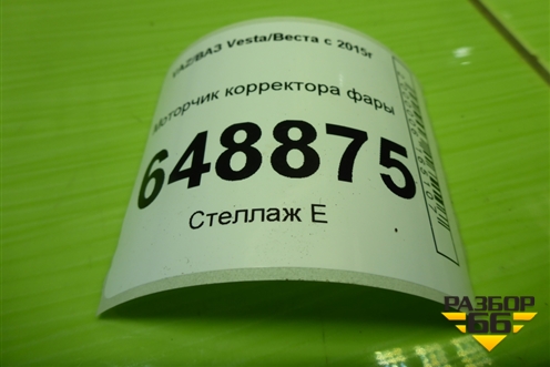Моторчик корректора фары (260567357R) для VAZ Vesta/Веста с 2015г