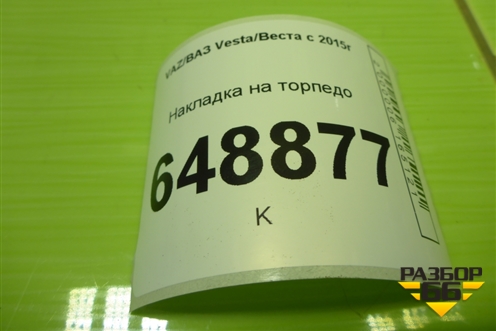 Накладка на торпедо (8450007455) для VAZ Vesta/Веста с 2015г