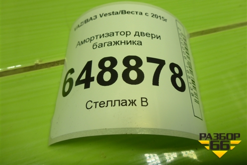 Амортизатор двери багажника (8450008940) для VAZ Vesta/Веста с 2015г