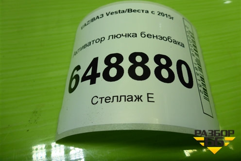Активатор лючка бензобака (8450031755) для VAZ Vesta/Веста с 2015г