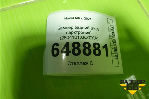 Бампер задний (под парктроник) (2804101XKZ0YA) для Haval M6 с 2021г