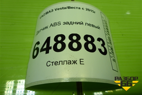 Датчик ABS задний левый (8450006894) для VAZ Vesta/Веста с 2015г