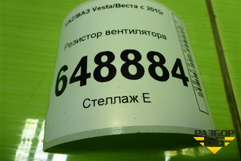 Резистор вентилятора (255509263R) для VAZ Vesta/Веста с 2015г