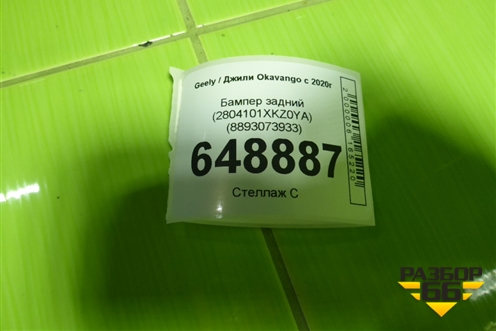 Бампер задний (8893073933) для Geely Okavango с 2020г
