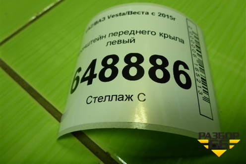 Кронштейн переднего крыла левый для VAZ Vesta/Веста с 2015г