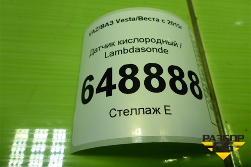 Датчик кислородный / Lambdasonde (1.6л 21129) (226A41772R) для VAZ Vesta/Веста с 2015г