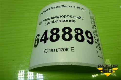 Датчик кислородный / Lambdasonde (1.6л 21129) (22690184R) для VAZ Vesta/Веста с 2015г