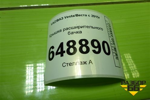 Крышка расширительного бачка для VAZ Vesta/Веста с 2015г