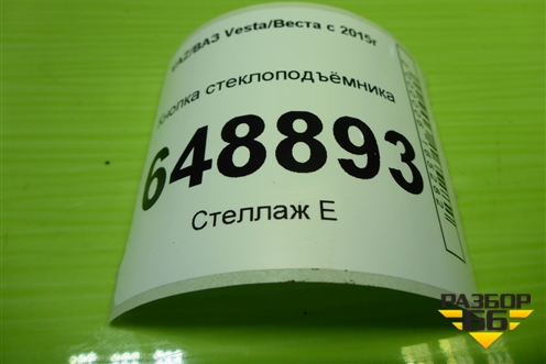 Кнопка стеклоподъёмника (8450006925) для VAZ Vesta/Веста с 2015г
