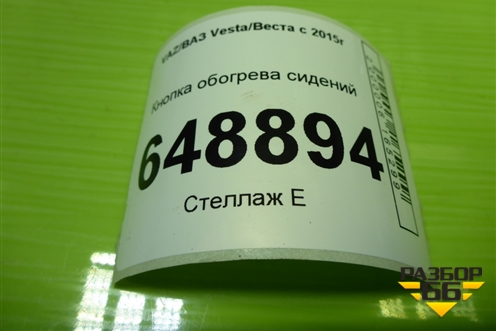 Кнопка обогрева сидений (8450031049) для VAZ Vesta/Веста с 2015г