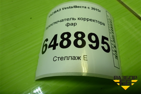 Переключатель корректора фар (8450008550) для VAZ Vesta/Веста с 2015г