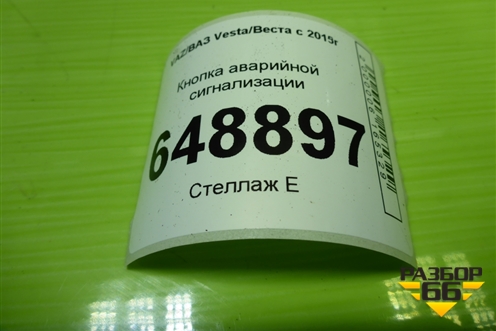 Кнопка аварийной сигнализации (8450006940) для VAZ Vesta/Веста с 2015г