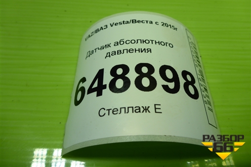Датчик абсолютного давления (28234360) для VAZ Vesta/Веста с 2015г
