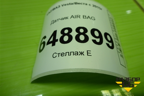 Датчик AIR BAG (3824050) для VAZ Vesta/Веста с 2015г