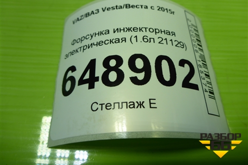 Форсунка инжекторная электрическая (1.6л 21129) (28346052) для VAZ Vesta/Веста с 2015г