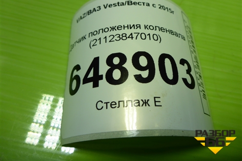 Датчик положения коленвала (1.6л 21129) (21123847010) для VAZ Vesta/Веста с 2015г