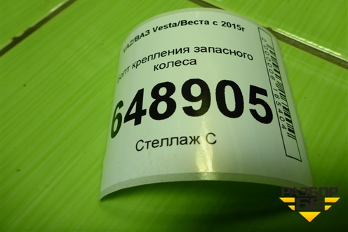 Болт крепления запасного колеса для VAZ Vesta/Веста с 2015г
