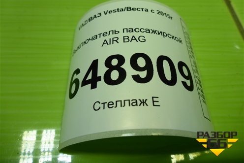 Выключатель пассажирской AIR BAG (681995290R) для VAZ Vesta/Веста с 2015г