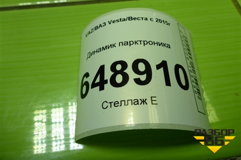 Динамик парктроника (8450031100) для VAZ Vesta/Веста с 2015г