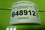 Датчик педали сцепления (25325007R) для VAZ Vesta/Веста с 2015г