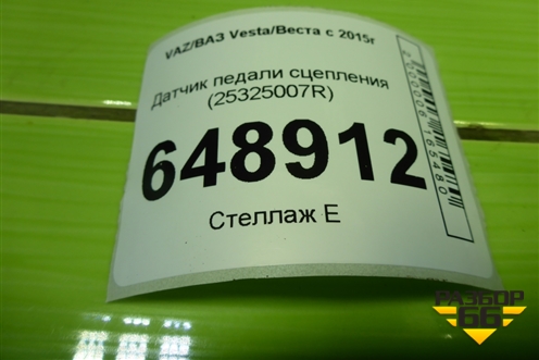 Датчик педали сцепления (25325007R) для VAZ Vesta/Веста с 2015г