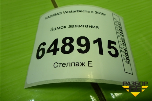 Замок зажигания (8450031647) для VAZ Vesta/Веста с 2015г
