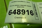Петля двери задней левой верхняя для VAZ Vesta/Веста с 2015г