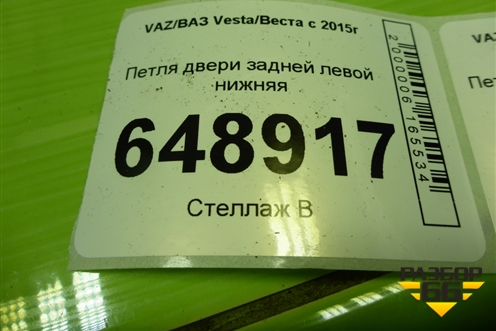 Петля двери задней левой нижняя для VAZ Vesta/Веста с 2015г