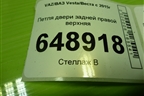 Петля двери задней правой верхняя для VAZ Vesta/Веста с 2015г