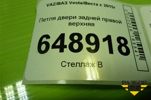 Петля двери задней правой верхняя для VAZ Vesta/Веста с 2015г
