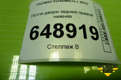 Петля двери задней правой нижняя для VAZ Vesta/Веста с 2015г